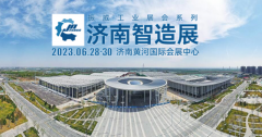 6月济南智造展推动工业产业发展 补齐产业链完整