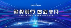5月24日，“缔势前行，智创非凡”2023年帝菲尼