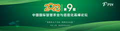 一年一度，精彩纷呈！PIS 2023第九届中国国际智慧