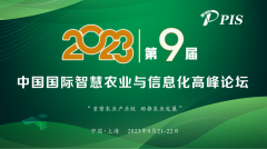 开始征集！PIS 2023第九届中国国际智慧农业与信息