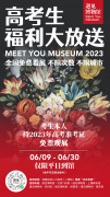 邀全国高考生免费看展，遇见博物馆推出5城5馆大
