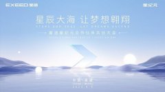 首次招商广受青睐，星途星纪元凭什么与合作伙
