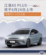 江淮A5 PLUS 4款车型将于6月24日上市 预售价6.58万元