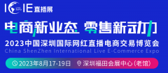 ICIE中国深圳国际网红直播电商交易博览会