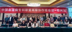 中国血液病专科联盟再障协作组会议首站6月18日