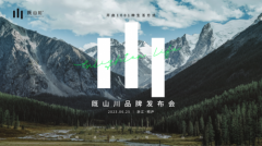 心向远方，既行山川——新生活文旅品牌“既山