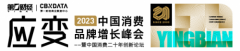 2023中国消费品牌增长峰会全新升级
