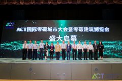“ACT国际零碳城市大会暨零碳建筑博览会”在京