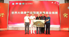 强强联合：世界大健康产业联盟发展基金七一挂