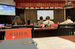 米链科技当选杭州国际数字交易联盟理事成员单