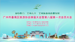 广州市番禺区旅游协会换届大会暨第八届第一次