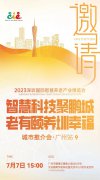 相约五城！2023年深圳国际智慧养老产业博览会推
