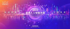 米链科技受邀出席2023世界人工智能大会，聚焦人