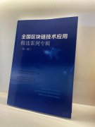 米链科技成功入选《全国区块链技术应用精选案
