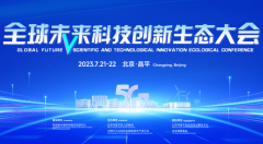 全球未来科技创新生态大会即将隆重召开 为科技