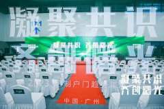 由中国建博会（广州）&门窗之家联合举办的“凝