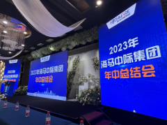 抓住机遇砥砺前行，海马中际集团召开2023年中总