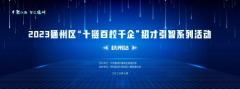 招才引智·共话发展——2023南通市通州区“十链
