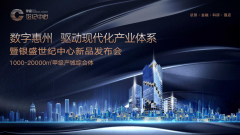 数造未来惠州现代化产业体系即将迎来全面升级