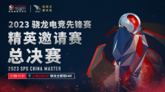 2023骁龙电竞精英邀请总决赛落地ChinaJoy