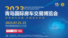2023RV EXCHANGE EXPO 青岛国际房车交易博览会首盘告