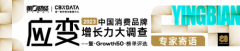 2023年下半场，品牌如何“应变”破局？