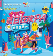 夏日狂欢PA，乐购在友谊！