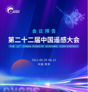 遥瞰全球常州遥请您第二十二届中国遥感大会