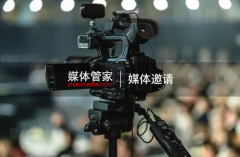 【媒体管家】展会媒体邀约至少需要做好这七个