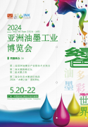 Asia Ink Expo 2024 (AIE) 亚洲油墨工业 博览会