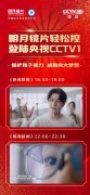 明月轻松控亮相央视，离焦镜片有效延缓孩子近