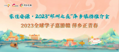 “家住安源”2023萍乡旅游推介会亮相“郑州之夜
