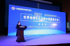 世界地理标志品牌分销服务大会成功举办