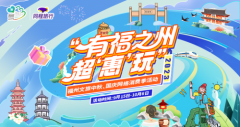 福州文旅中秋国庆网络消费季开启市场新活力