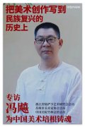 把美术创作写到民族复兴的历史上｜人物专访—