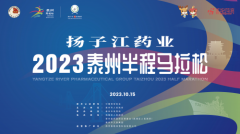 扬子江药业集团冠名泰州半程马拉松比赛，聚焦