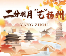 二分明月，“艺”扬州——扬州秋季文旅旗舰馆
