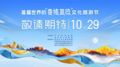 10月29日首届世界的“香格里拉”文化旅游节即将