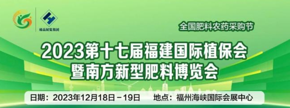 2023福建植保会-12月18日-19日在福州海峡国际会展中心举行