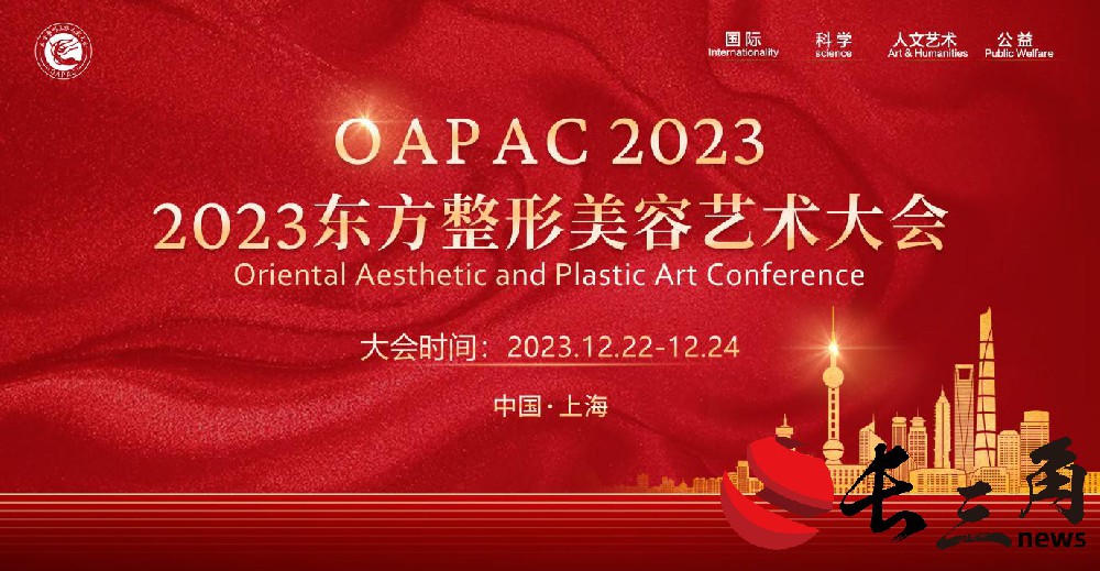 OAPAC2023东方整形美容艺术大会隆重举办！