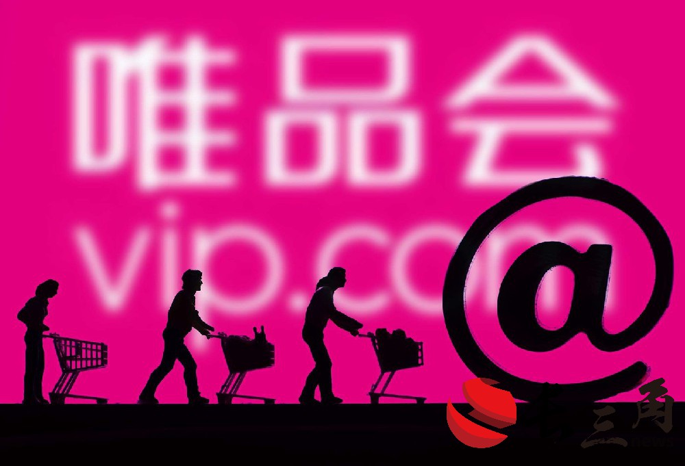 唯品会营收净利双降 服饰品类与SVIP业务仍是增长亮点