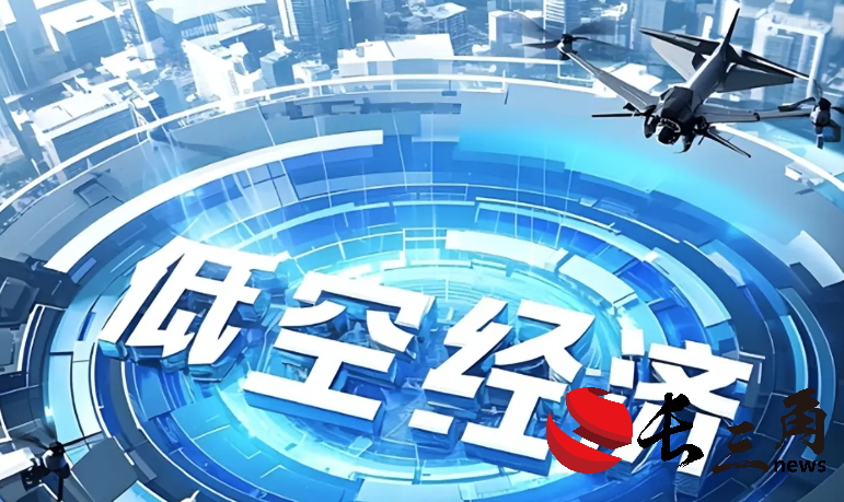 立足创新让低空经济乘势而起
