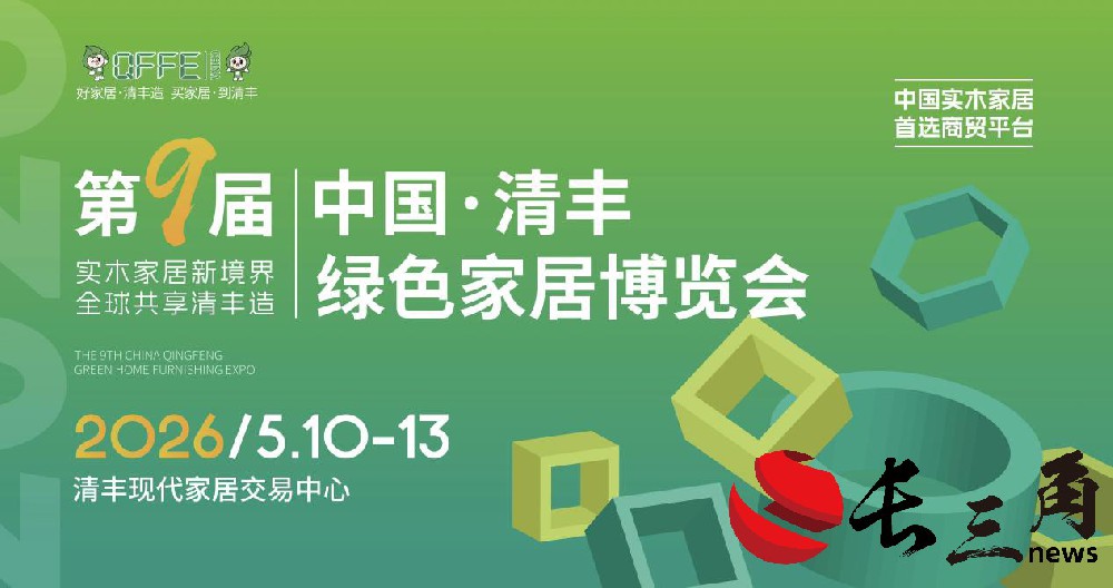 第九届中国·清丰绿色家居博览会2026年5月10-13日盛大举行