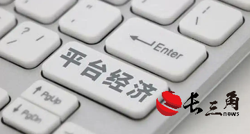 推动平台经济创新和健康发展