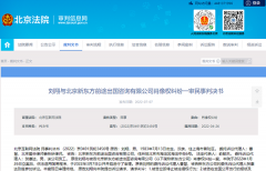 新东方子公司因侵犯刘翔肖像权被判赔6000元