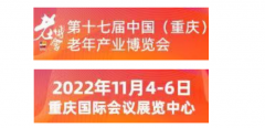 第十七届中国(重庆)老年产业博览会